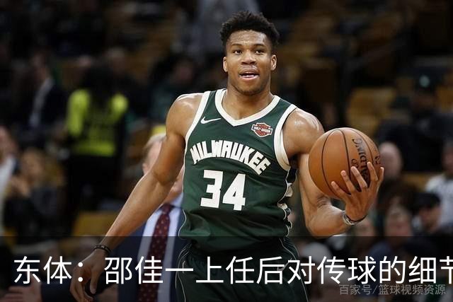 东体：邵佳一上任后对传球的细节要求严格，这关乎国足转换效率