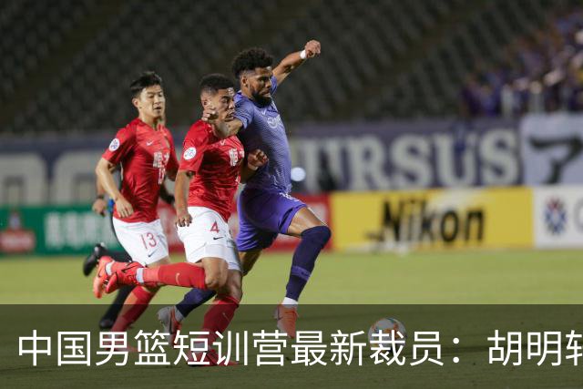 中国男篮短训营最新裁员：胡明轩李悦州等5人离队 杨瀚森8日归队