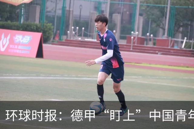 环球时报：德甲“盯上”中国青年足球人才，青训建设成果显现