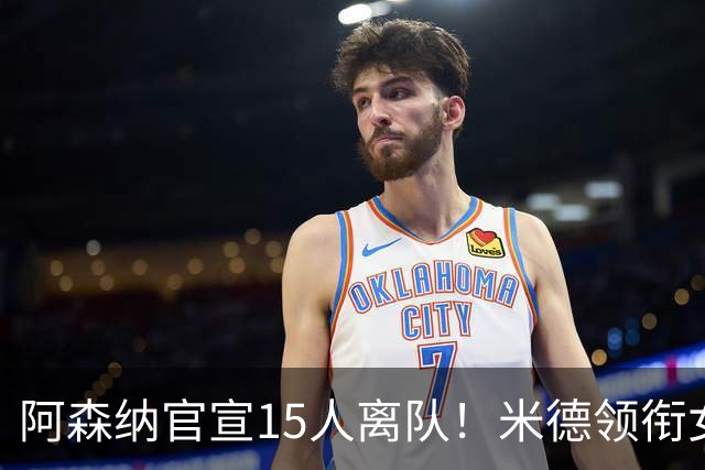 阿森纳官宣15人离队！米德领衔女足主力出走，男足一线全员留队